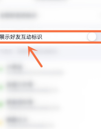 qq好友互动标识怎么开启？qq好友互动标识开启方法