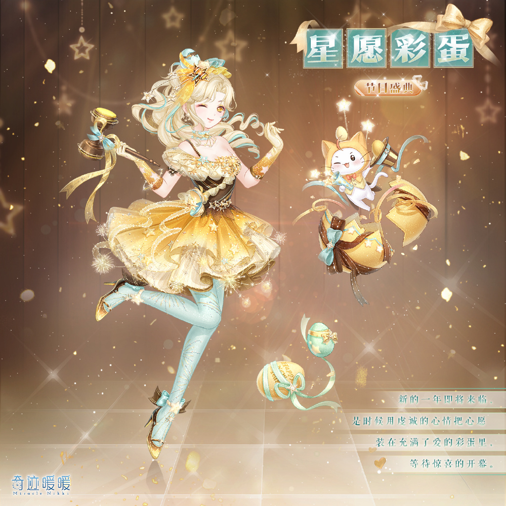 《奇迹暖暖》发布新年主题套装【星愿彩蛋】