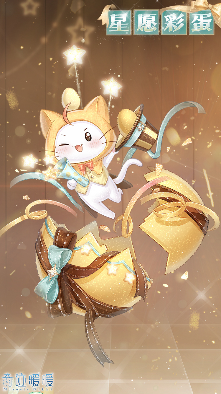 《奇迹暖暖》发布新年主题套装【星愿彩蛋】