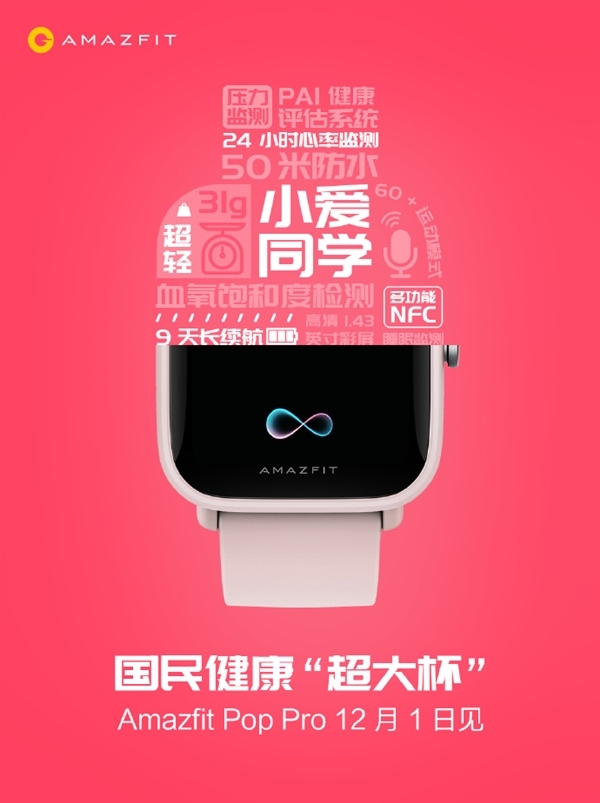 华米Amazfit Pop Pro手表发布：60多种运动模式 售价399元