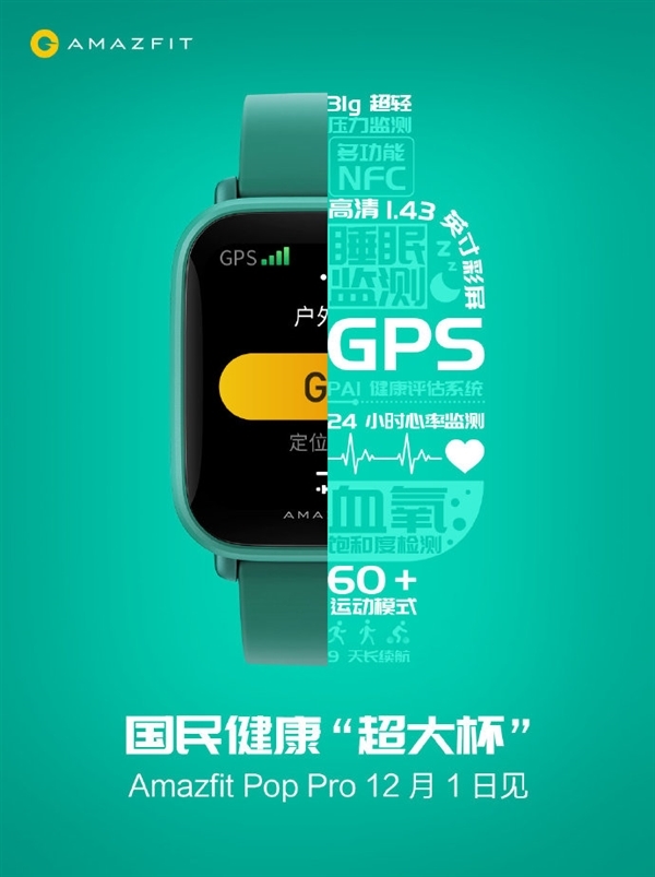 华米Amazfit Pop Pro手表发布：60多种运动模式 售价399元