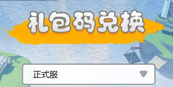 人类跌落梦境火钳留名仔怎么兑?人类跌落梦境贴吧联动皮肤兑换码分享