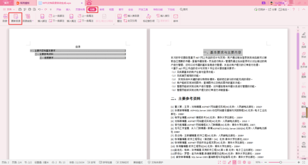 WPS论文的目录怎么自动生成？WPS论文的目录自动生成教程