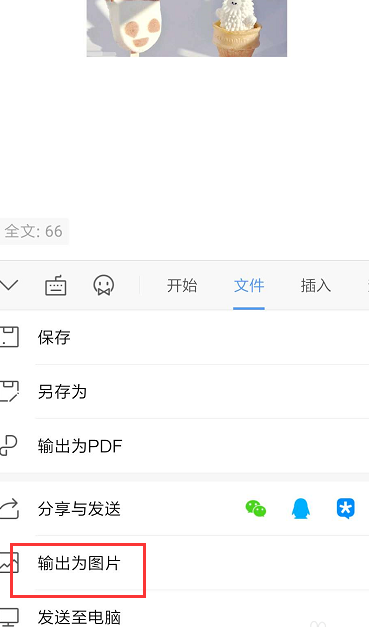 手机WPS怎么把文档转成图片导出？手机WPS把文档转成图片导出方法教程
