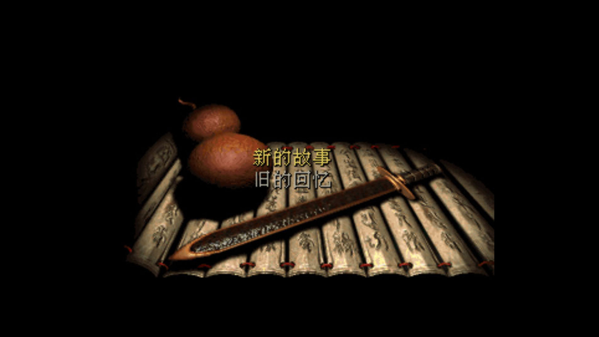 方块再次喜加一：DOS版《仙剑奇侠传》免费领取