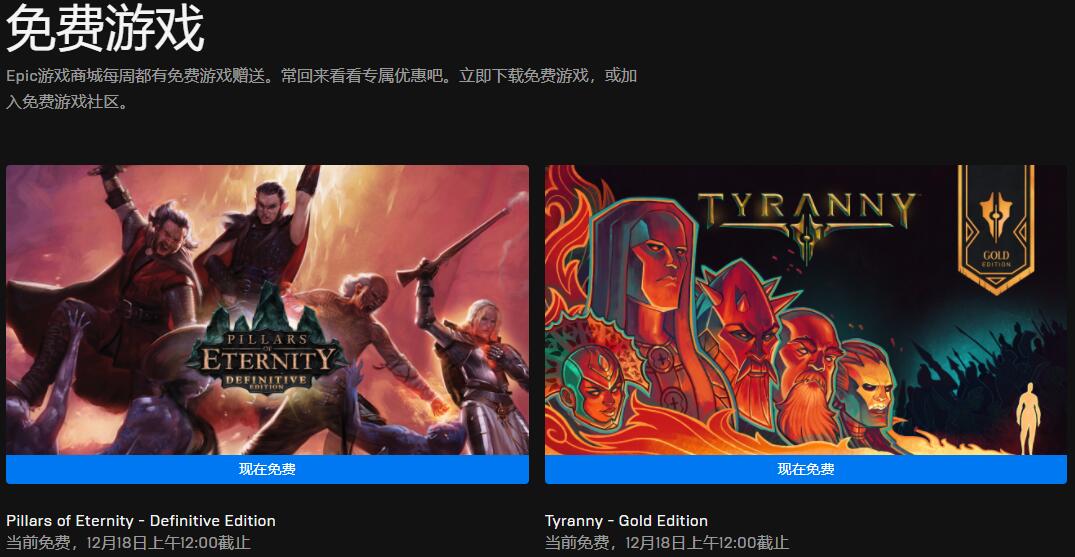 Epic喜加二：《永恒之柱终极版》《暴君黄金版》免费玩