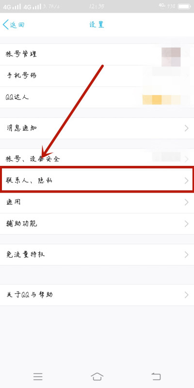 手机qq怎么设置黑名单？手机qq设置黑名单的操作步骤