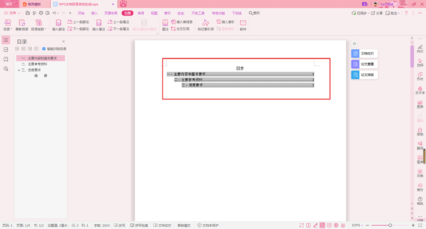 WPS论文的目录怎么自动生成？WPS论文的目录自动生成教程