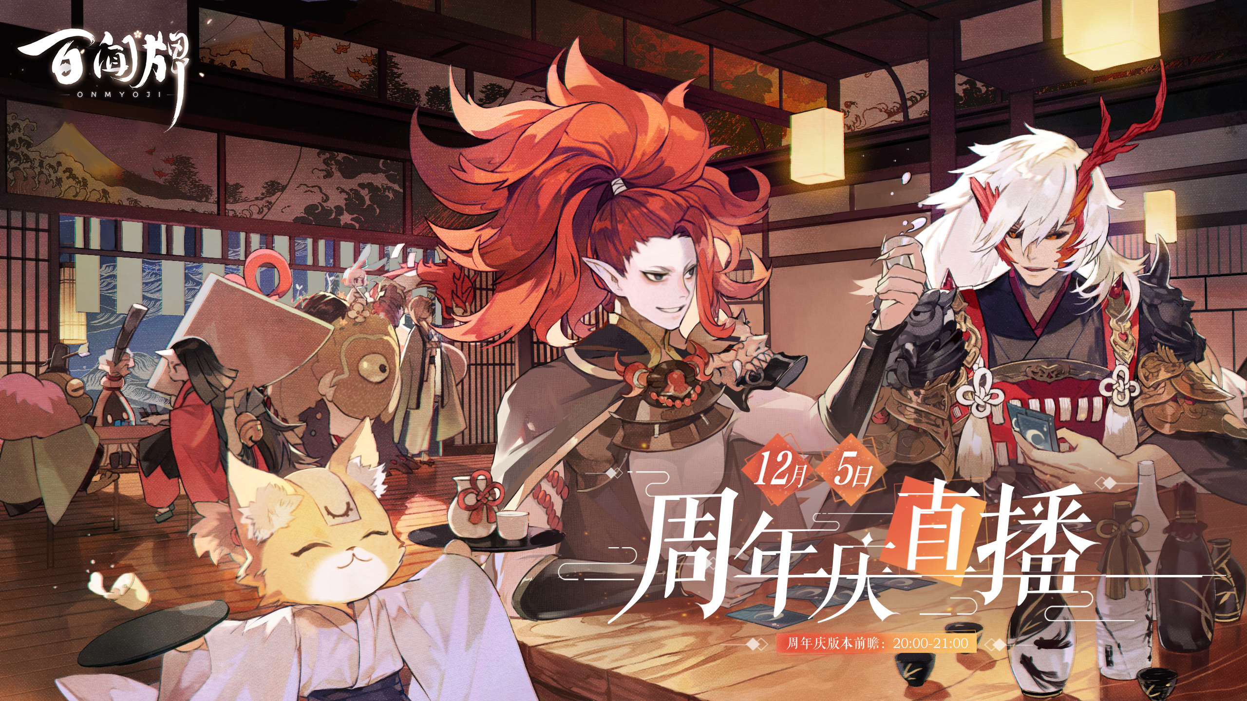 《阴阳师：百闻牌》周年庆直播即将开始 超多活动奖品等你拿