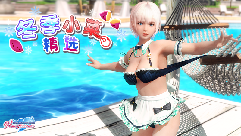 《死或生：女神假期》开启“冬季小菜精选”新活动