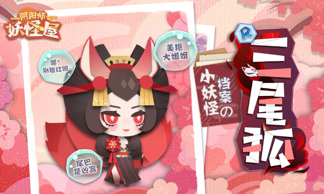 《阴阳师：妖怪屋》新式神三尾狐登场