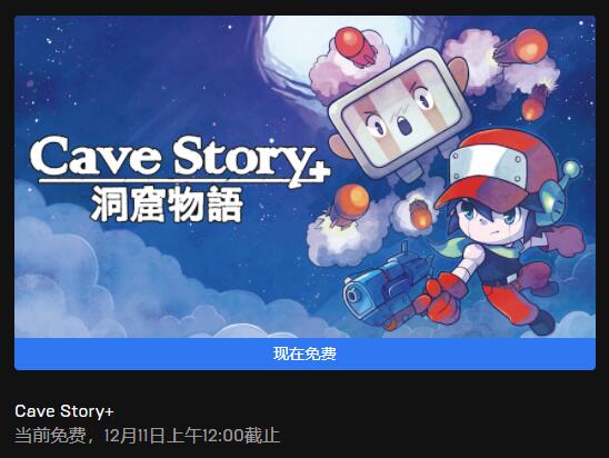 Epic喜加一更新:《洞窟物语》免费拿