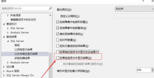 SSMS如何打开在单独选项卡中显示结果 SSMS打开在单独选项卡中显示结果方法