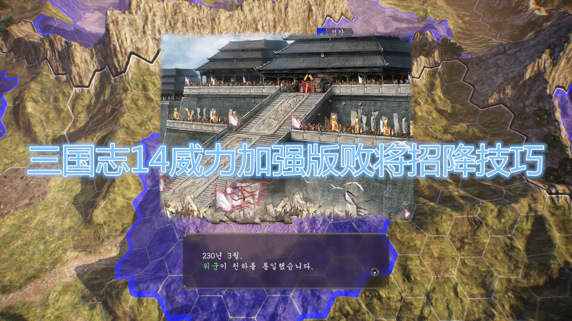 三国志14威力加强版败将怎么招降？三国志14威力加强版招降技巧