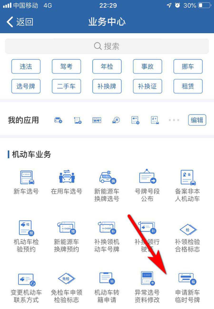交管12123新车怎么申请临时车牌？交管12123临时车牌的领取方法
