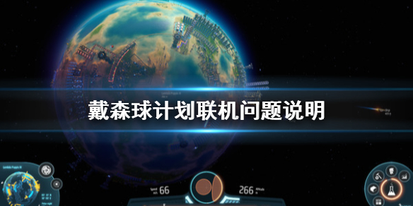 戴森球计划怎么联机 戴森球计划可以联机吗