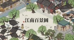 《江南百景图》1月18日开启“雪霁寒新腊八天”新活动