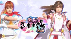 《死或生沙滩排球：维纳斯假期》联动“忍者大师 闪乱神乐NEW LINK”活动现已开启