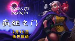 卡牌新作《疯狂之门》2月10日Steam抢先体验 首周8折