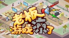 国产模拟游戏《老板，游戏凉了》上架Steam