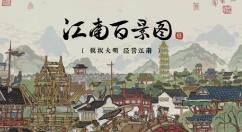 《江南百景图》黄泥画池&小寒时节在线活动即将开启