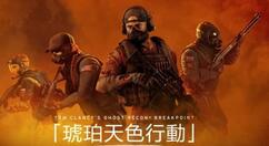 《幽灵行动：断点》联动《彩六：围攻》推出“琥珀天空行动”活动