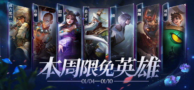 《王者荣耀》公布2021年首周限免英雄