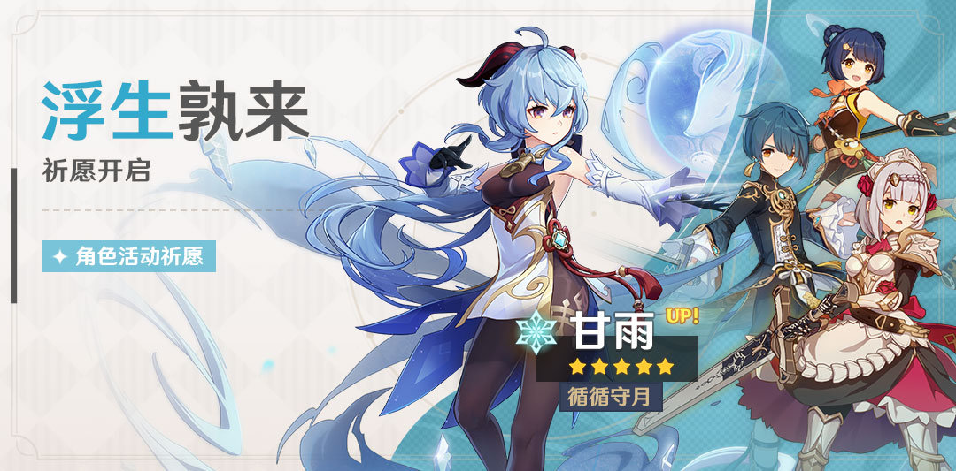 《原神》官方公布新角色及武器祈愿内容