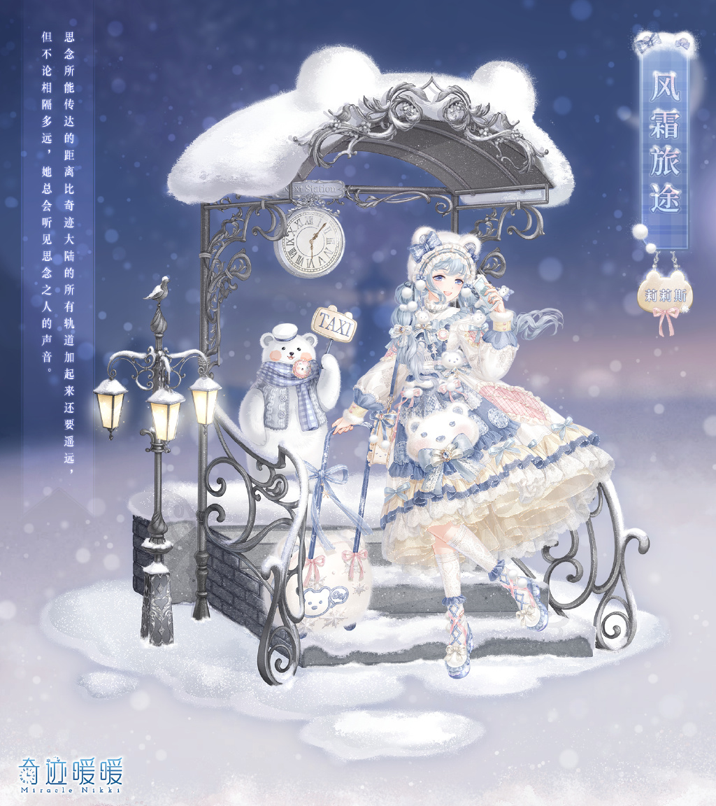 《奇迹暖暖》套装“风霜旅途”及“温情守候”1月15日上线