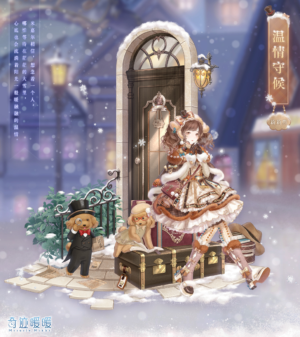 《奇迹暖暖》套装“风霜旅途”及“温情守候”1月15日上线