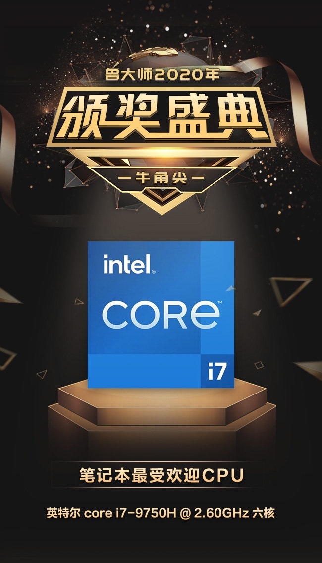 鲁大师公布2020年牛角尖奖 Intel 9代酷睿包揽2款最受欢迎CPU