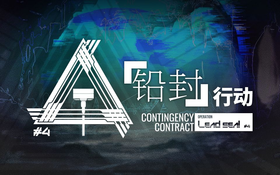 《明日方舟》1月19日开启危机合约全新赛季「铅封行动」