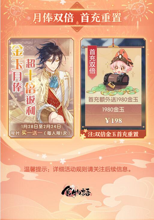 《食物语》即将开启全新活动「花月锦年」新春大礼十连抽
