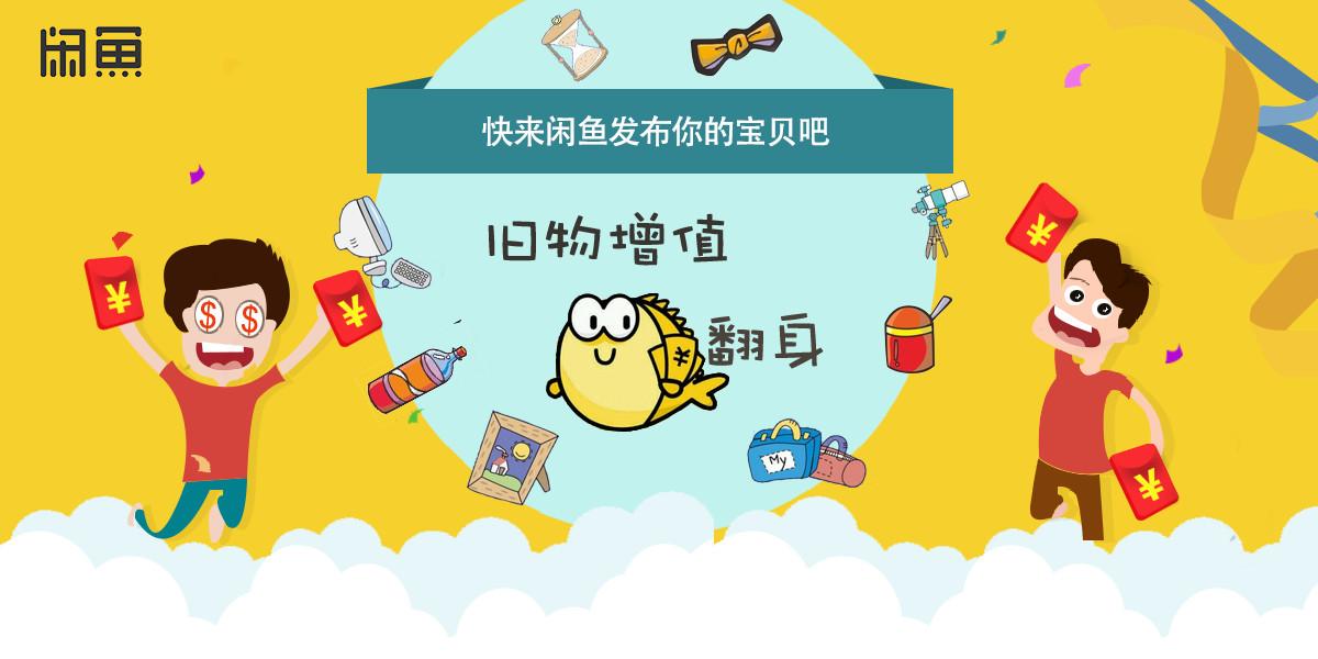 闲鱼公布：超11万人转卖年会奖品 捡漏窗口期已打开