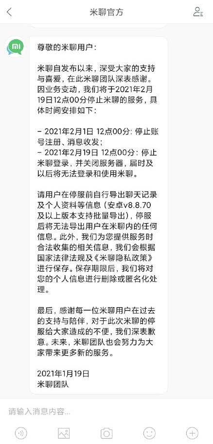 小米米聊官方发出公告：米聊APP 2月19日 停止服务