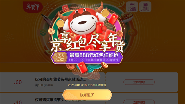 京东年货节启动：每天可领取3次红包 最高888元