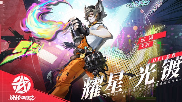 《决战！平安京》妖狐OPL系列皮肤「耀星·光镀」限时上架