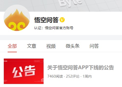 悟空问答 App 宣布下线 2月3日0点起停止运营