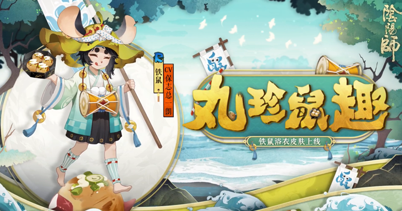 《阴阳师》官方公开铁鼠全新皮肤“丸珍鼠趣”