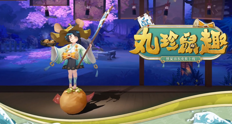 《阴阳师》官方公开铁鼠全新皮肤“丸珍鼠趣”