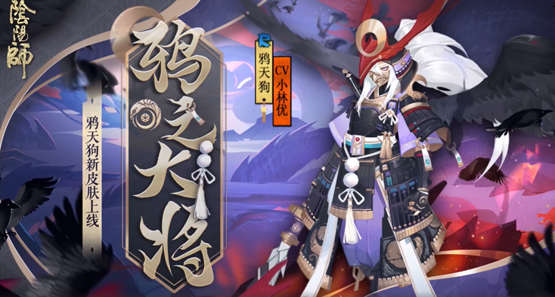《阴阳师》官方公开鸦天狗新皮肤“鸦之大将”