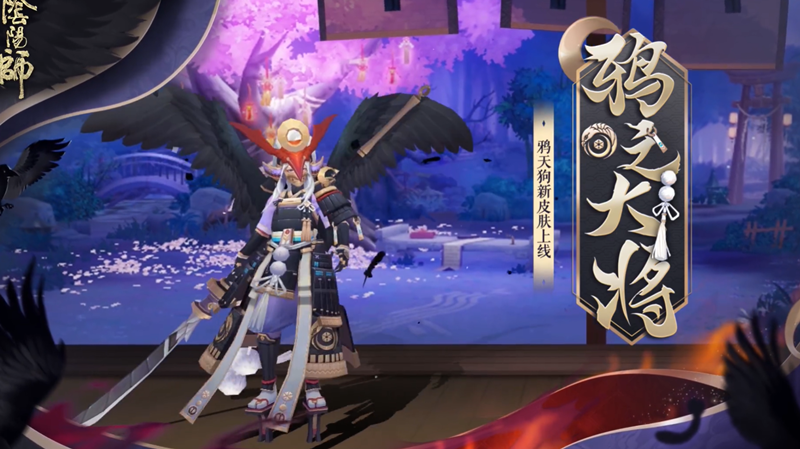 《阴阳师》官方公开鸦天狗新皮肤“鸦之大将”