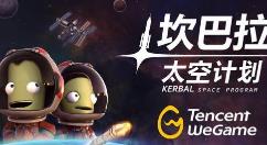 《坎巴拉太空计划》2月2日正式发售 登陆WeGame