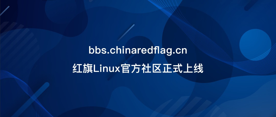 红旗 Linux 官方社区正式上线 采用极简化设计