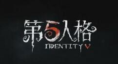 《第五人格》深渊的呼唤IV活动1月14日开启