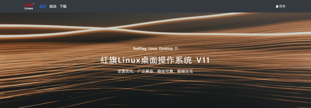 红旗 Linux 官方社区正式上线 采用极简化设计