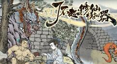 《了不起的修仙模拟器》两周年更新内容 游戏限时九折