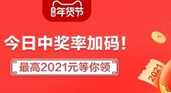 天猫 京东中奖率进行加码：最高2021元等你来领