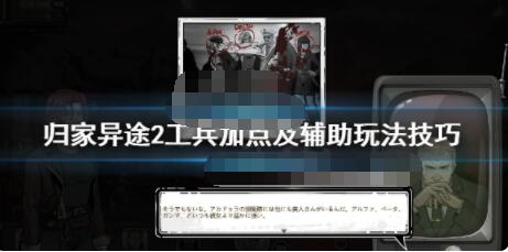 归家异途2工兵加点推荐 归家异途2工兵好用吗?
