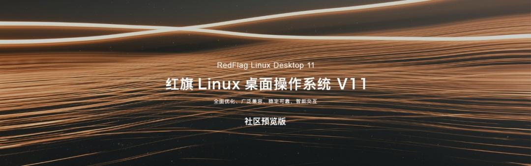 红旗 Linux 发布桌面操作系统 V11 社区预览版 视觉效果更灵动 操作体验更便捷